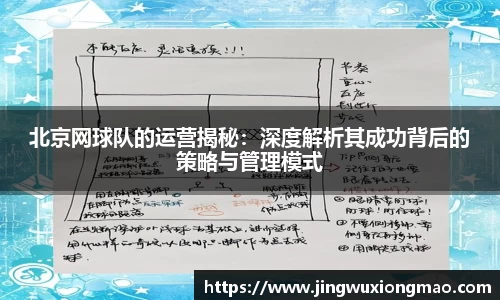 北京网球队的运营揭秘：深度解析其成功背后的策略与管理模式