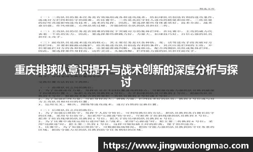 重庆排球队意识提升与战术创新的深度分析与探讨