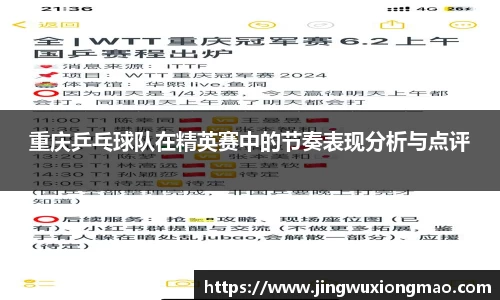 重庆乒乓球队在精英赛中的节奏表现分析与点评