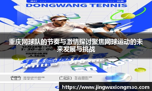 重庆网球队的节奏与激情探讨聚焦网球运动的未来发展与挑战