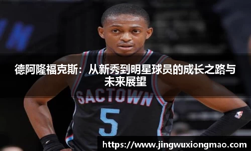 德阿隆福克斯：从新秀到明星球员的成长之路与未来展望