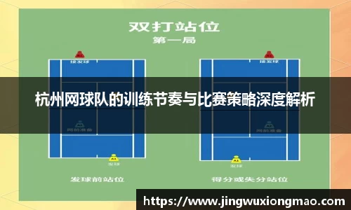 杭州网球队的训练节奏与比赛策略深度解析
