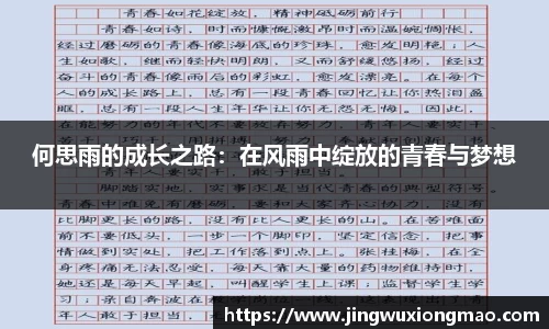 何思雨的成长之路：在风雨中绽放的青春与梦想