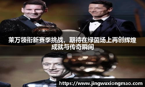 莱万领衔新赛季挑战，期待在绿茵场上再创辉煌成就与传奇瞬间