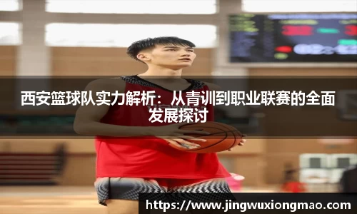 西安篮球队实力解析：从青训到职业联赛的全面发展探讨