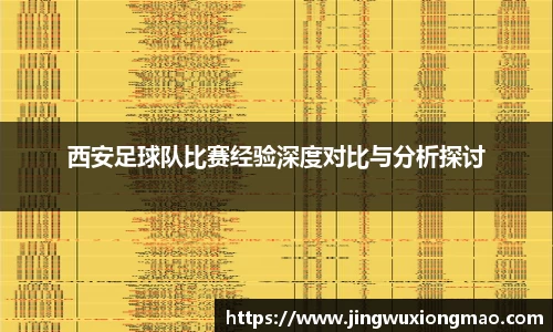 西安足球队比赛经验深度对比与分析探讨