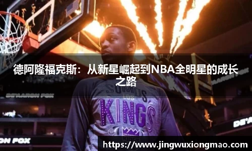 德阿隆福克斯：从新星崛起到NBA全明星的成长之路