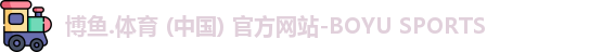 博鱼.体育官网